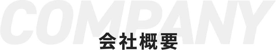 会社情報