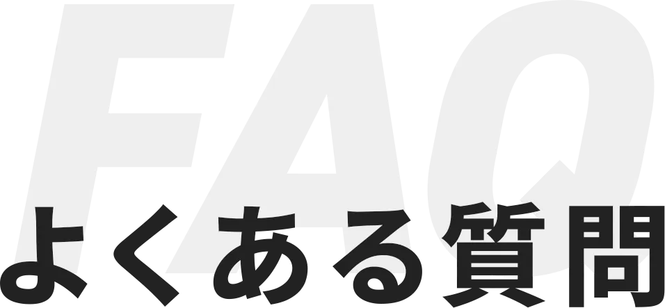 よくある質問