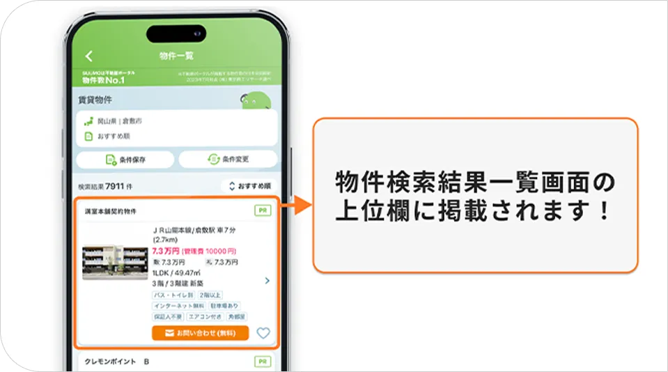 物件情報をSUUMOの上位PR枠に掲載代行