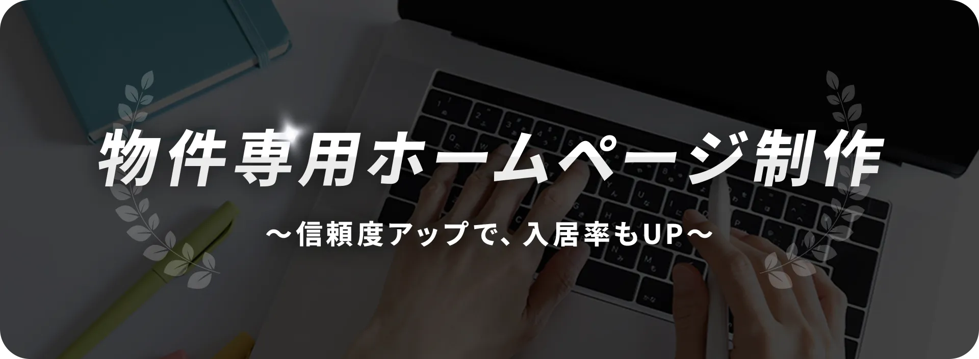 物件専用HP制作