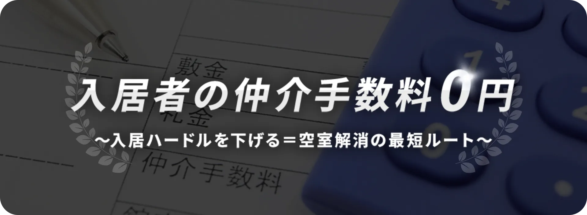入居者の仲介手数料0円