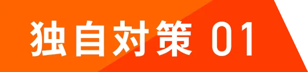 独自対策01
