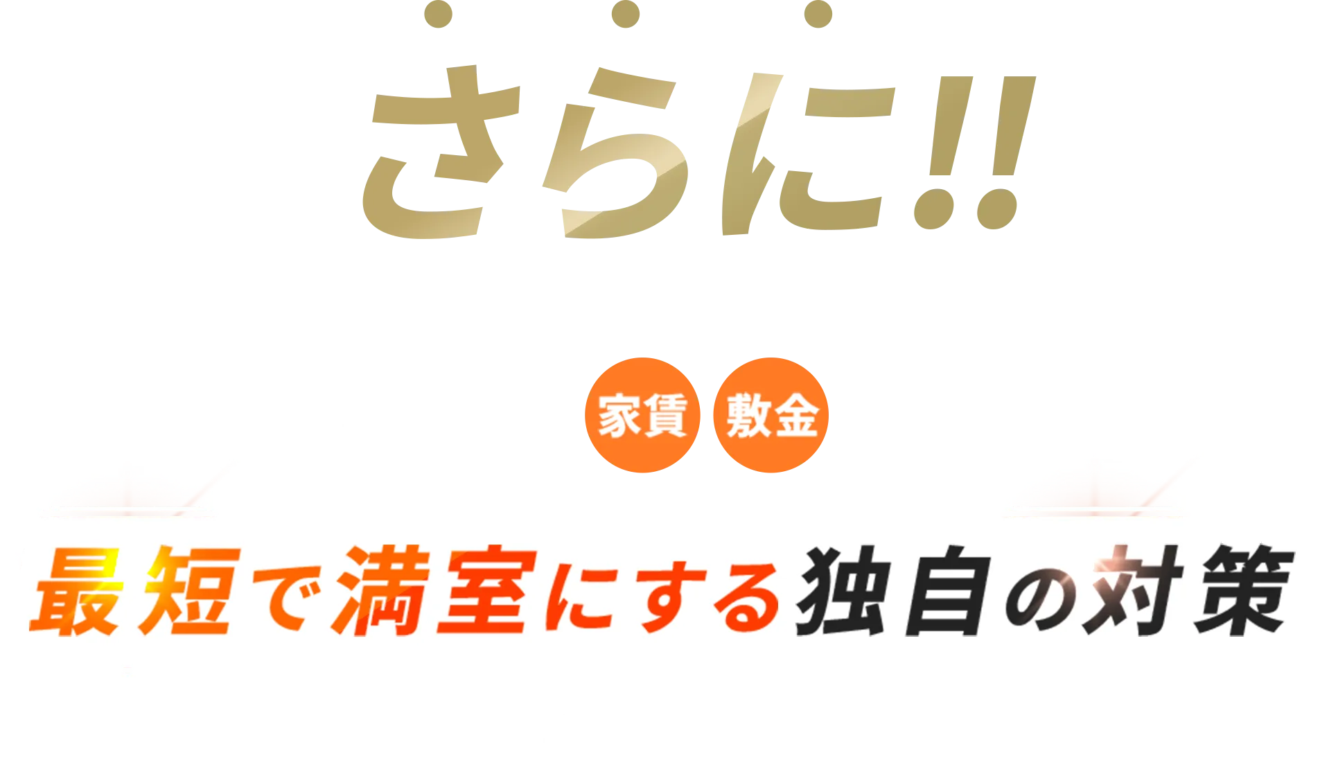 満室本舗では家賃、敷金を下げずに最短で満室にする独自の対策をご提案します。