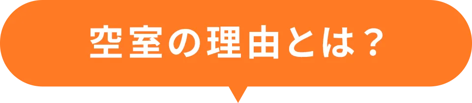 空室の理由とは？