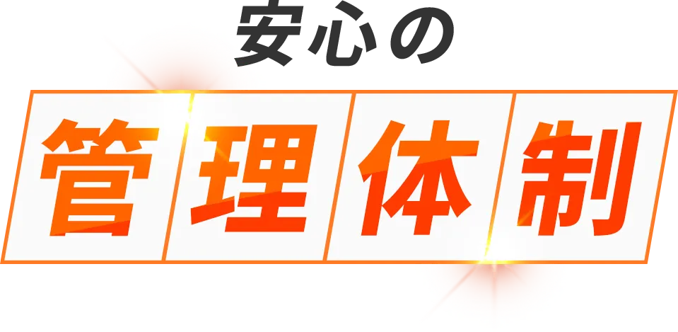 安心の管理体制
