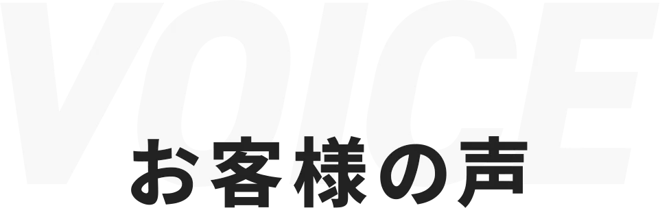 お客様の声