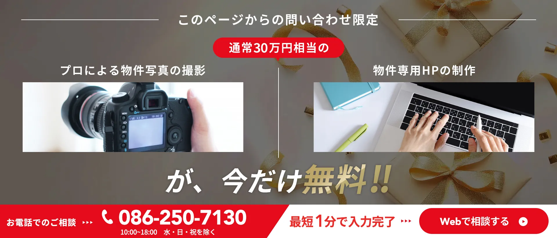 通常30万円相当のプロによる物件の撮影+物件専用HPの制作が今だけ無料！