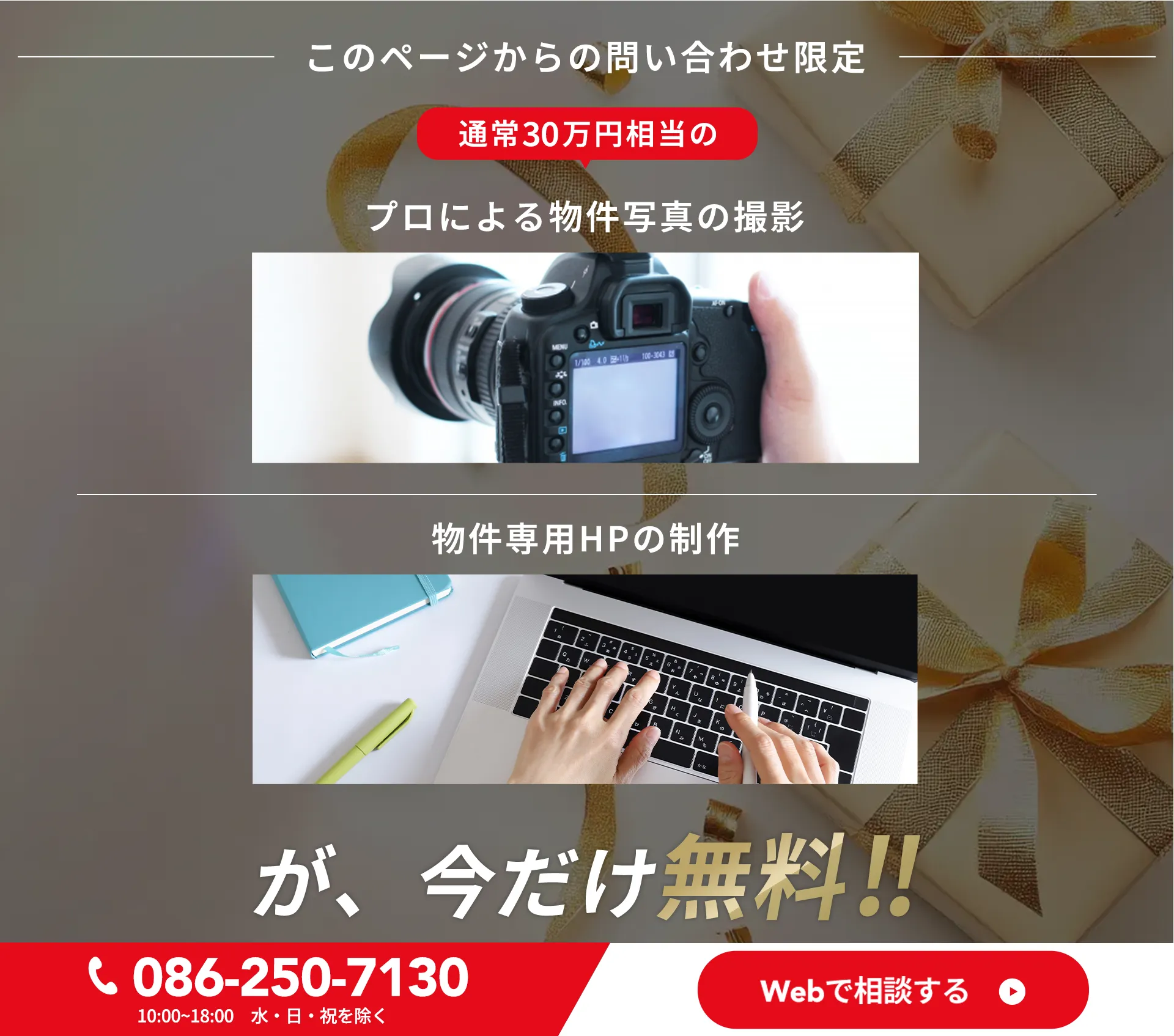 通常30万円相当のプロによる物件の撮影+物件専用HPの制作が今だけ無料！